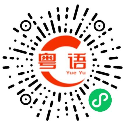 扫一扫听舊先的粤语发音
