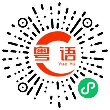 扫一扫听就让这 大风吹 大风吹 一直吹 吹走我心里 那段痛 那段悲 让暴雨冲洗 风中唏嘘 当初的你 仿佛是天注定 就让这 大风吹 大风吹 一直吹 漆黑中洗去眼眸里那泪水 就让那往事 消失风里 当初的你 曾记得我的那个谁的粤语发音