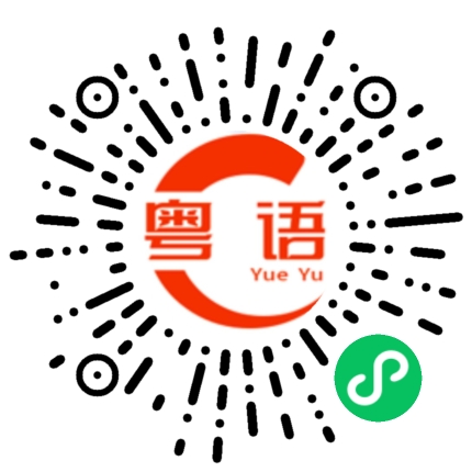 扫一扫听过的粤语发音
