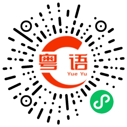 扫一扫听诱饵的粤语发音