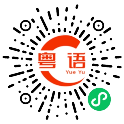 扫一扫听十一点的粤语发音