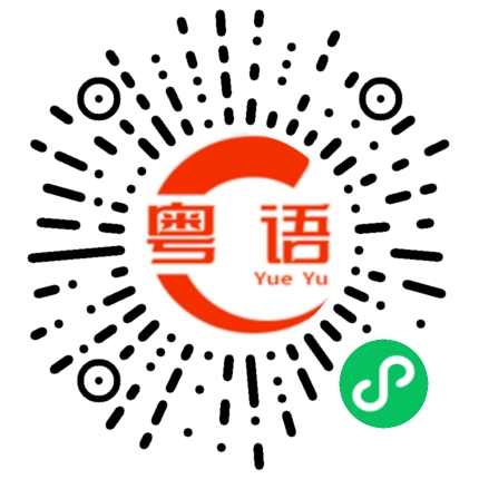 扫一扫听有什么话的粤语发音