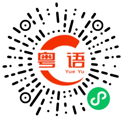 扫一扫听香菜的粤语发音