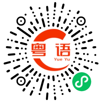 扫一扫听芫荽的粤语发音