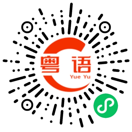 扫一扫听金汤的粤语发音
