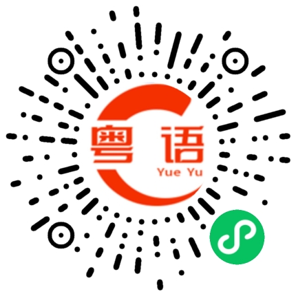 扫一扫听享受的粤语发音