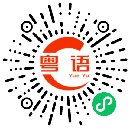 扫一扫听按住的粤语发音