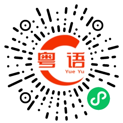 扫一扫听椤柚的粤语发音