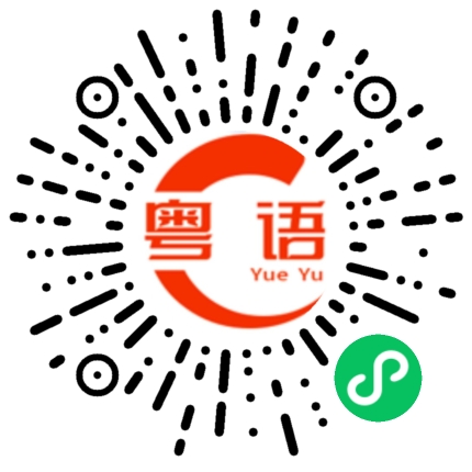 扫一扫听找不到的粤语发音