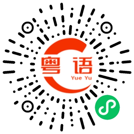 扫一扫听四季的粤语发音