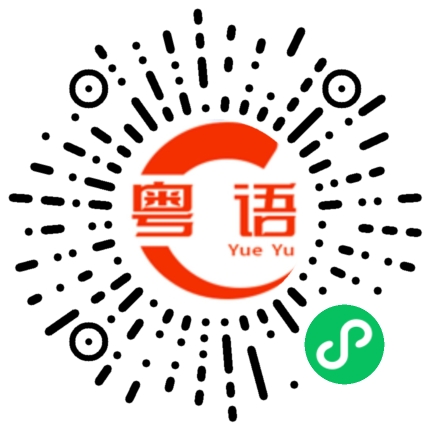 扫一扫听香肠的粤语发音