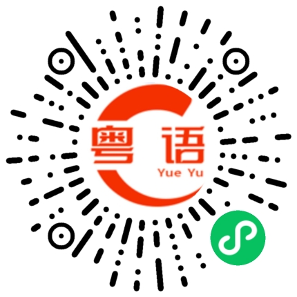 扫一扫听有型有款的粤语发音