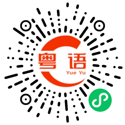 扫一扫听淡定的粤语发音