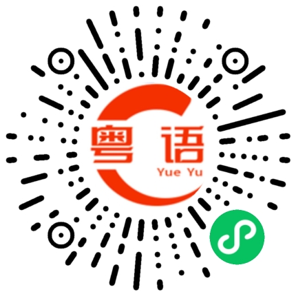 扫一扫听滋油淡定的粤语发音
