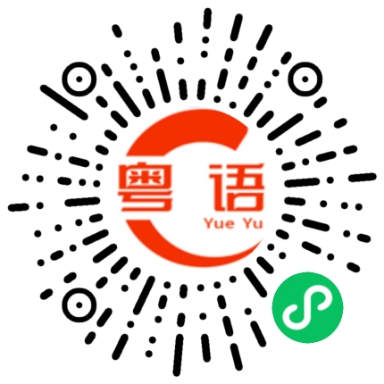 扫一扫听抠门的粤语发音