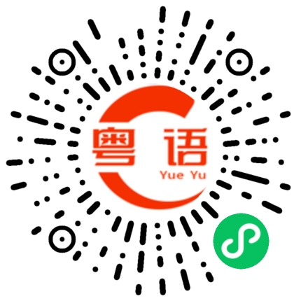 扫一扫听再说一遍的粤语发音