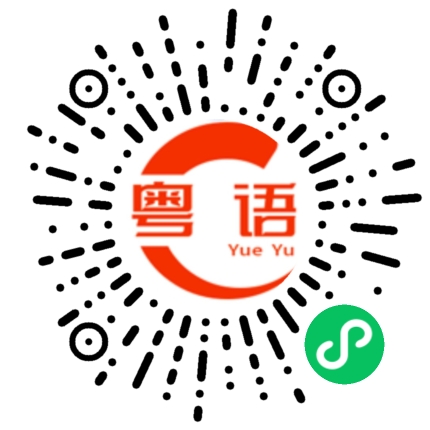 扫一扫听剩系的粤语发音