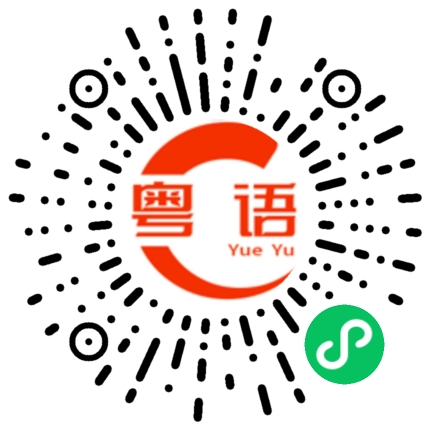 扫一扫听捉住的粤语发音