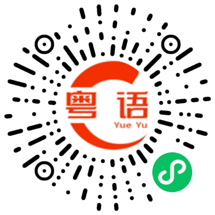 扫一扫听你想说什么的粤语发音