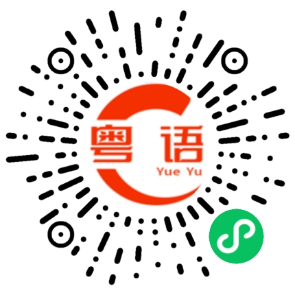 扫一扫听稿的粤语发音