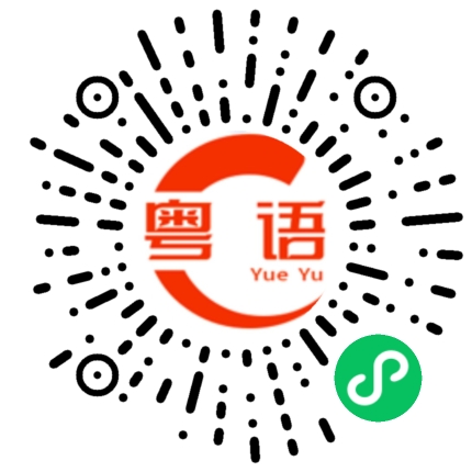 扫一扫听简直的粤语发音