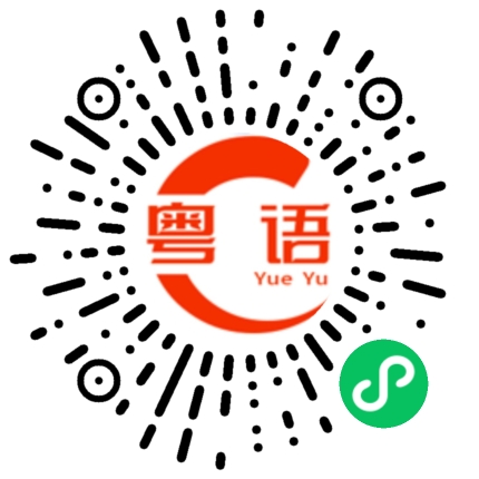 扫一扫听真的顶不住的粤语发音