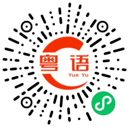扫一扫听不用睡吗的粤语发音