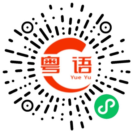 扫一扫听你不是不会说白话嘛的粤语发音