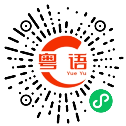 扫一扫听不用做的粤语发音
