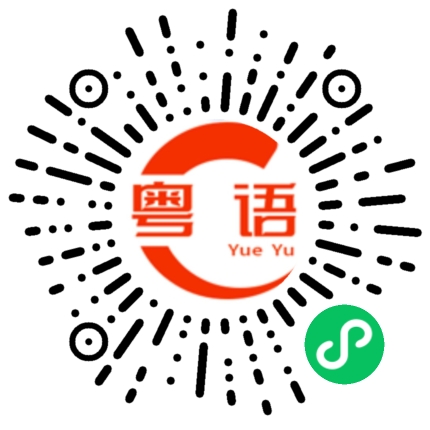 扫一扫听我现在就睡的粤语发音