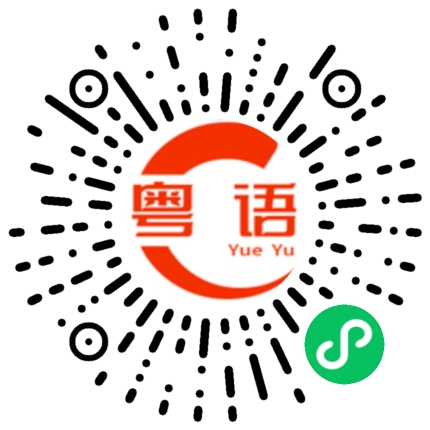 扫一扫听废话真多的粤语发音