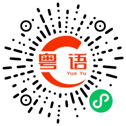 扫一扫听女诸葛的粤语发音