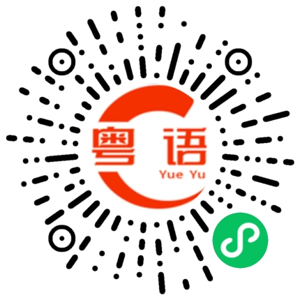 扫一扫听女主角的粤语发音