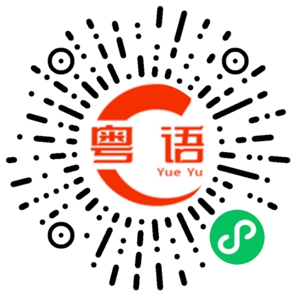 扫一扫听我现在不想和你说话的粤语发音
