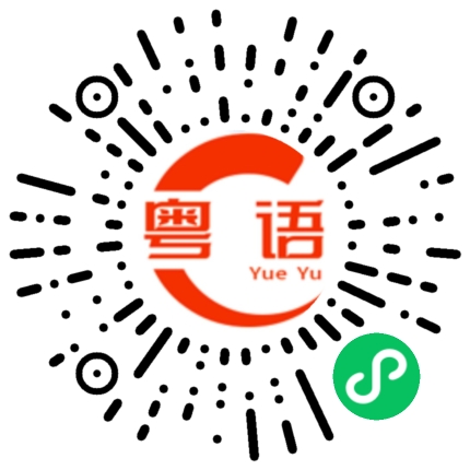 扫一扫听早的粤语发音