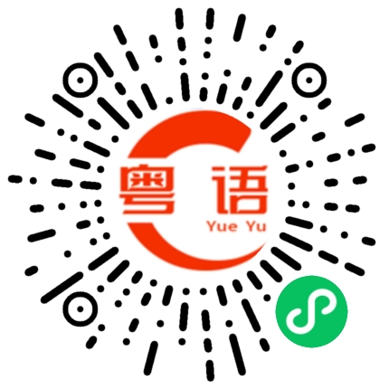 扫一扫听心安的粤语发音