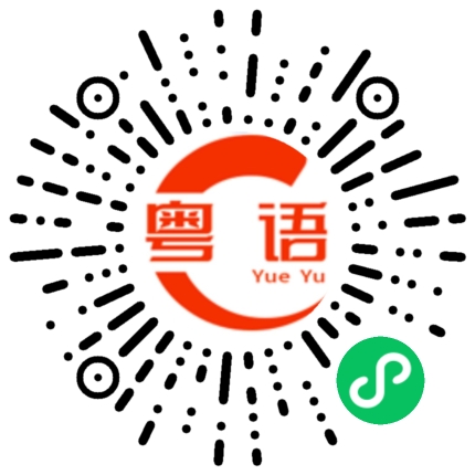 扫一扫听万里的粤语发音