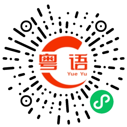 扫一扫听我还在的粤语发音
