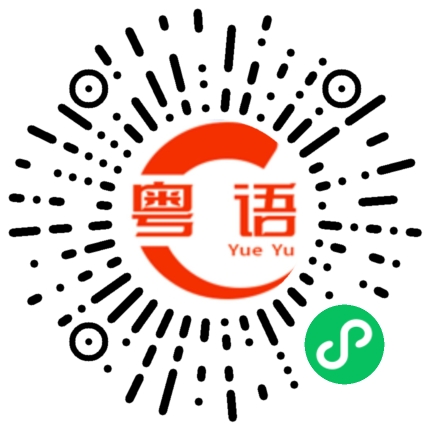 扫一扫听鸿雁的粤语发音