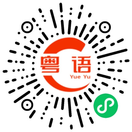 扫一扫听徐徐的粤语发音