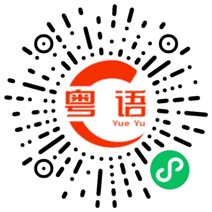 扫一扫听缓慢的粤语发音