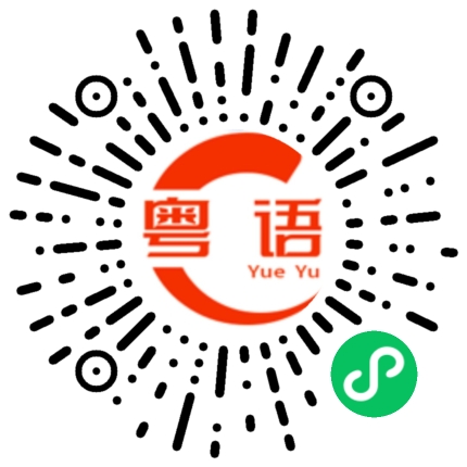 扫一扫听住院部的粤语发音