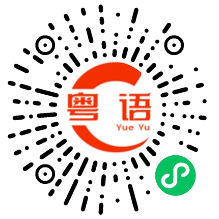扫一扫听点解要钟意你的粤语发音
