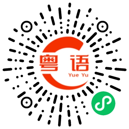 扫一扫听其实她不是迟到的粤语发音