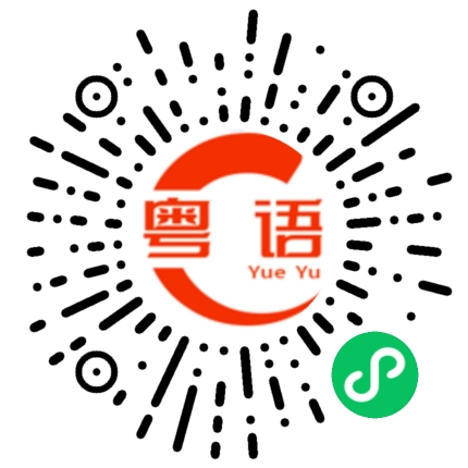 扫一扫听频伦的粤语发音