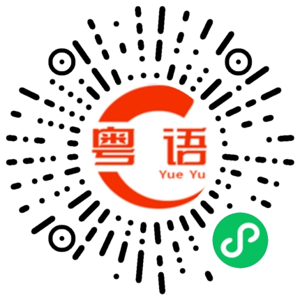 扫一扫听摩罗叉的粤语发音