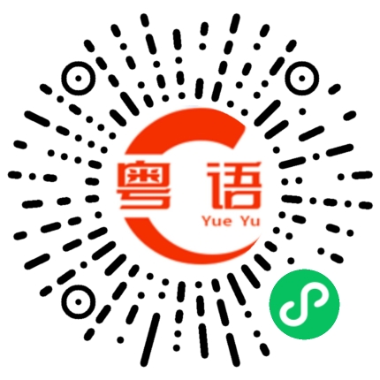 扫一扫听屎的粤语发音