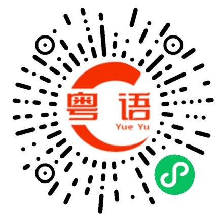 扫一扫听去广东的粤语发音