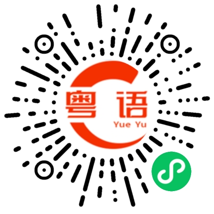 扫一扫听得闲稳屎屙的粤语发音