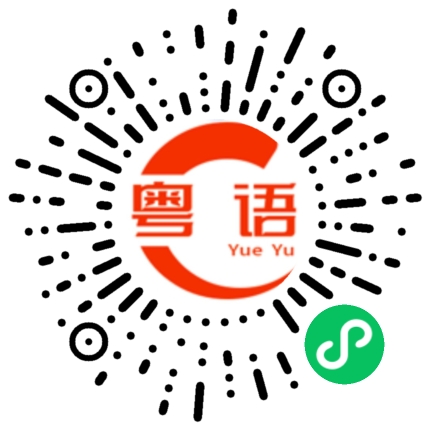 扫一扫听你不说我也知道你什么意思的粤语发音